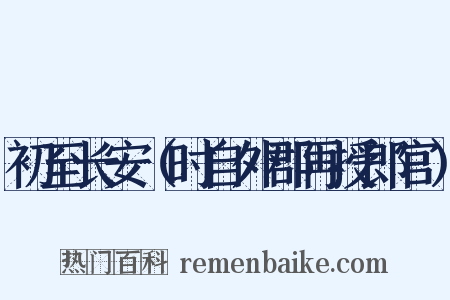 初至长安（时自外郡再授郎官）是什么意思的图片